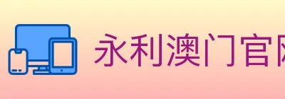 永利澳门官网官方平台 logo